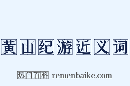 黄山纪游近义词是什么意思的图片